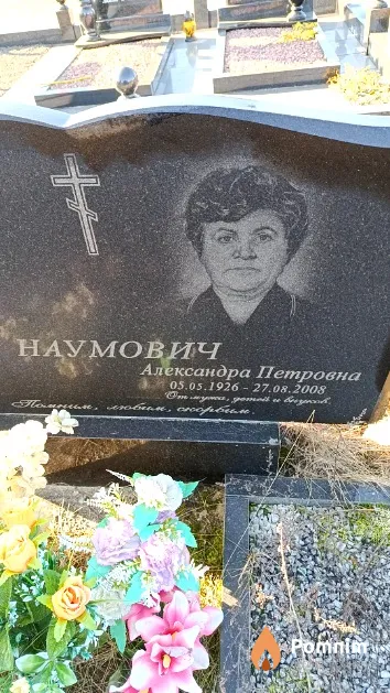 Наумович Александра Петровна