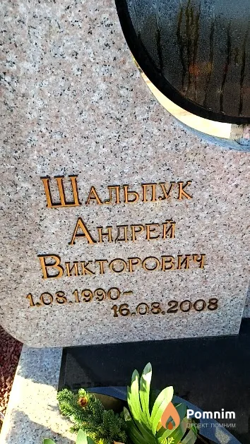 Шальпук Андрей Викторович