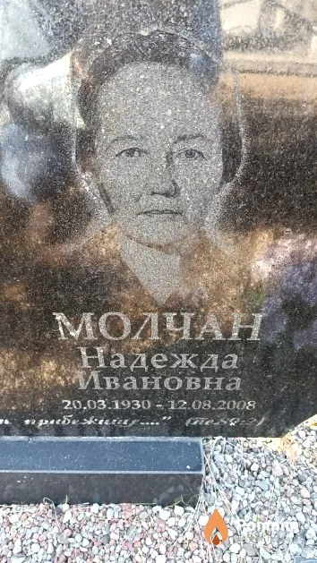Молчан Надежда Ивановна