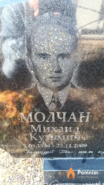 Молчан Михаил Кузьмич