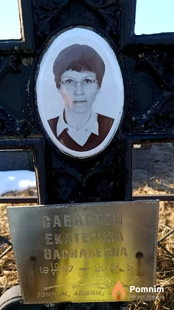 Савастей Екатерина Васильевна