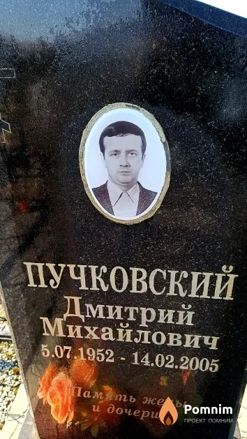 Пучковский Дмитрий Михайлович