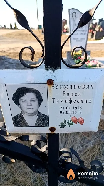 Ванжинович Раиса Тимофеевна