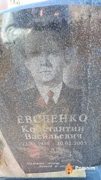 Евсеенко Константин Васильевич