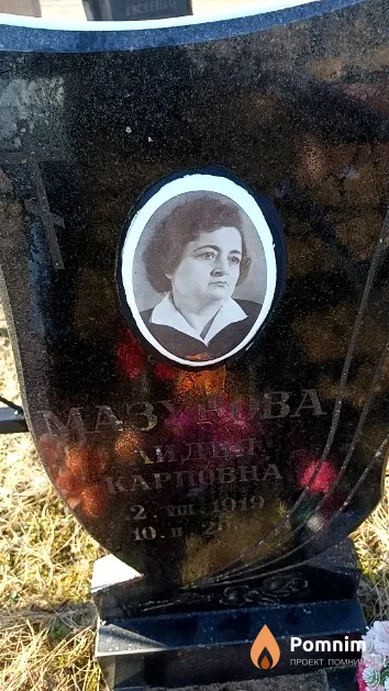 Мазурова Лидия Карповна