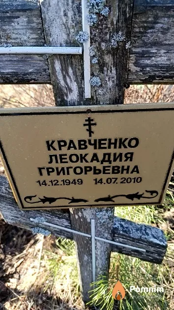 Кравченко Леокадия Григорьевна