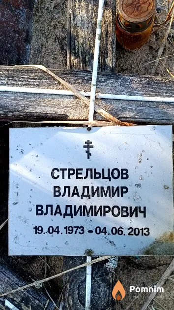 Стрельцов Владимир Владимирович
