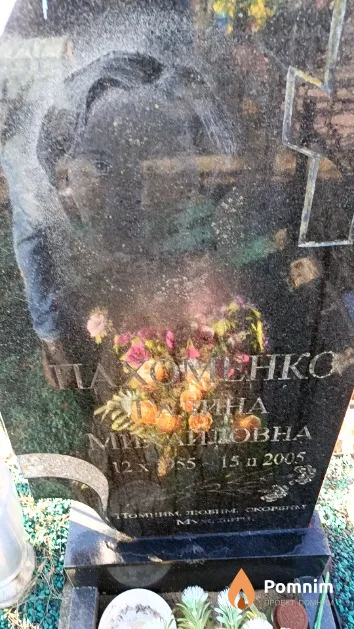 Пахоменко Галина Михайловна