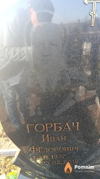 Горбач Иван Фёдорович