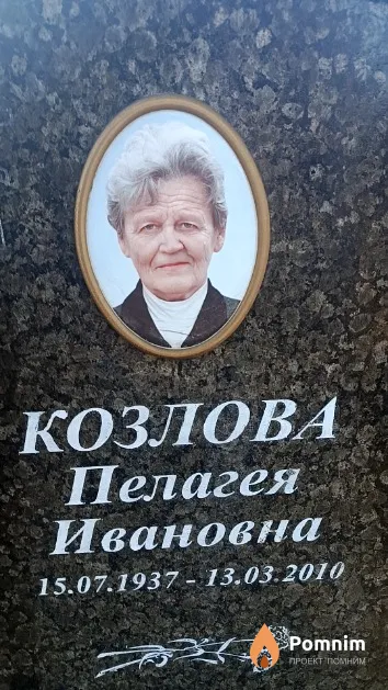 Козлова Пелагея Ивановна