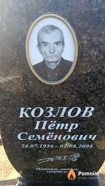 Козлов Пётр Семёнович