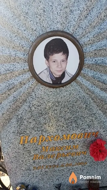 Пархомович Максим Валерьевич
