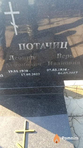 Потачиц Вера Ивановна