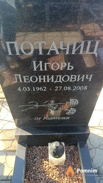 Потачиц Игорь Леонидович