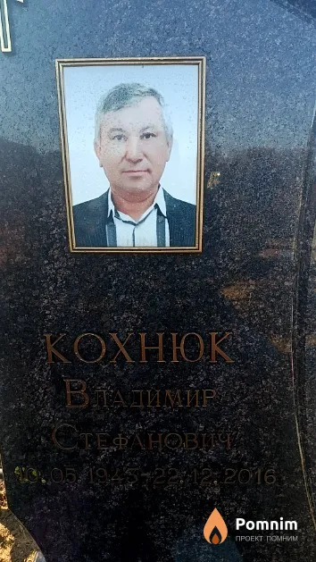 Кохнюк Владимир Стефанович