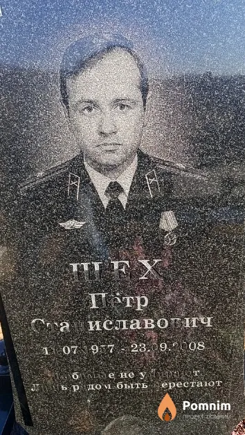 Шех Пётр Станиславович