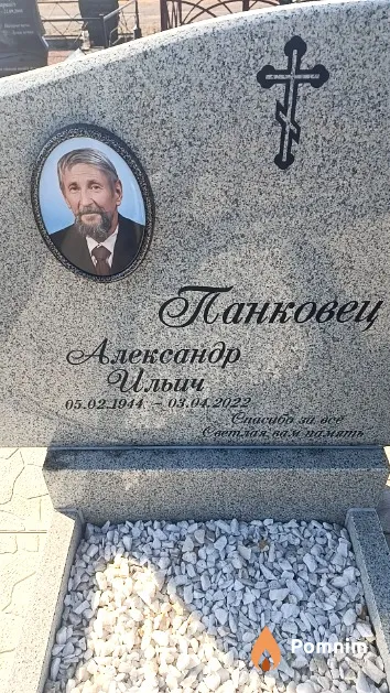 Панковец Александр Ильич
