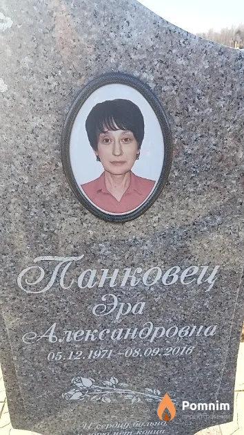 Панковец Эра Александровна