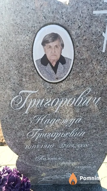 Григорович Надежда Григорьевна