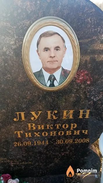 Лукин Виктор Тихонович