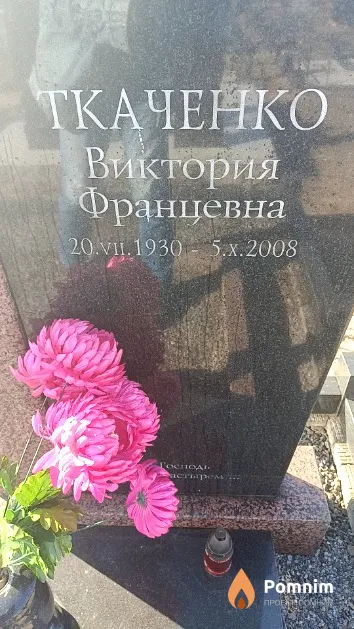 Ткаченко Виктория Францевна