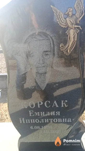 Корсак Емилия Ипполитовна