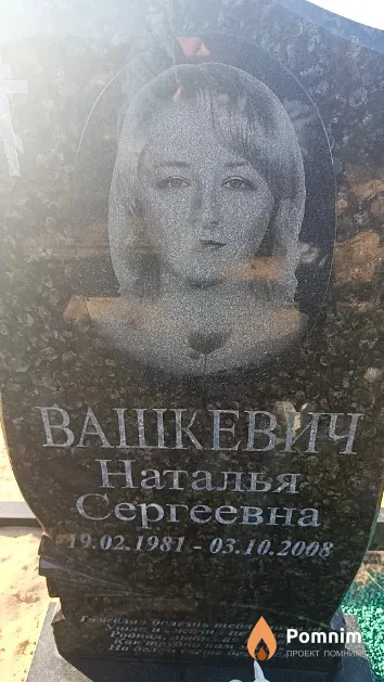 Вашкевич Наталья Сергеевна