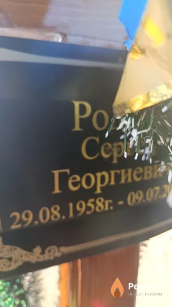Родько Сергей Георгиевич