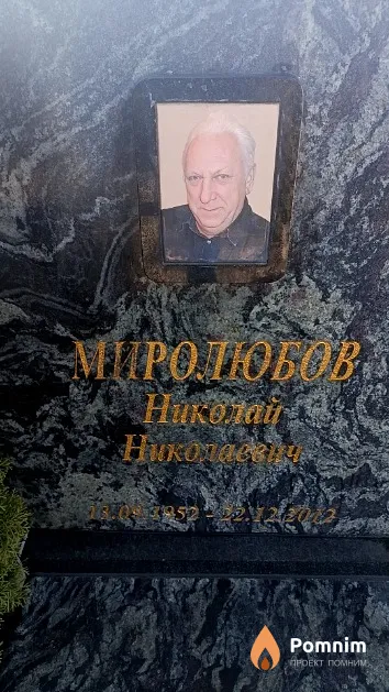 Миролюбов Николай Николаевич