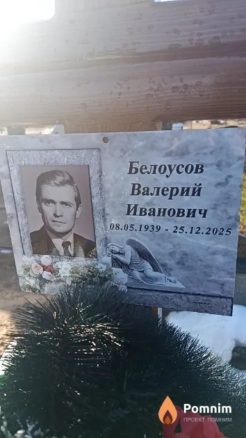 Белоусов Валерий Иванович