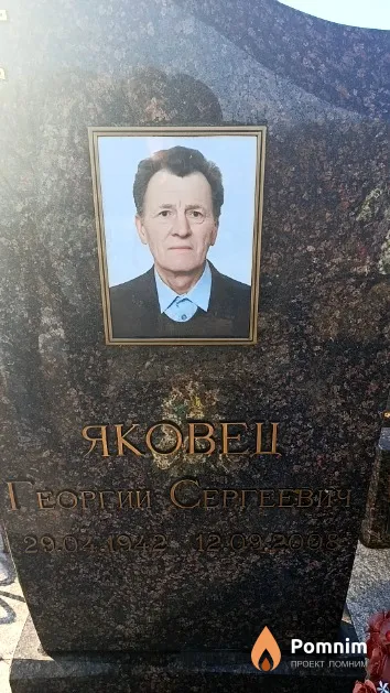 Яковец Георгий Сергеевич