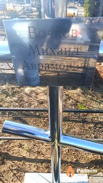 Волков Михаил Аврамович