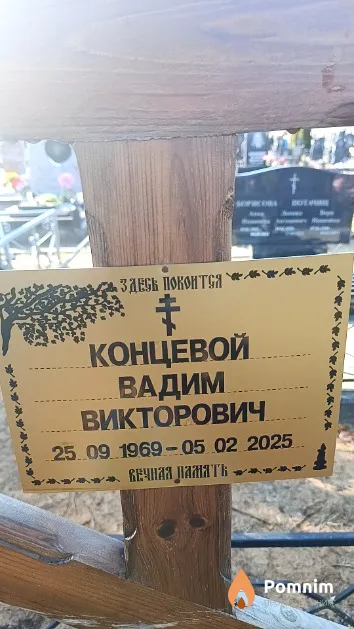 Концевой Вадим Викторович