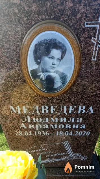 Медведева Людмила Аврамовна