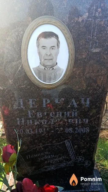 Деркач Евгений Николаевич