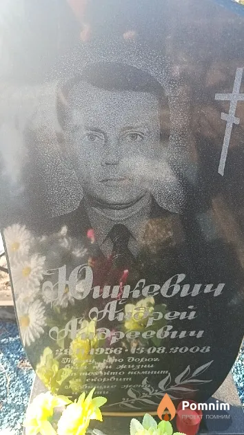 Юшкевич Андрей Андреевич