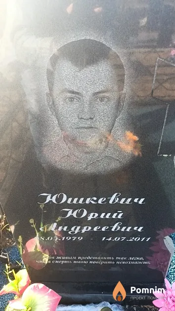 Юшкевич Юрий Андреевич