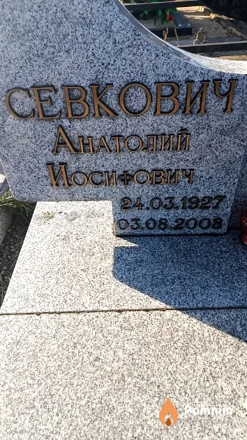 Севкович Анатолий Мосифович