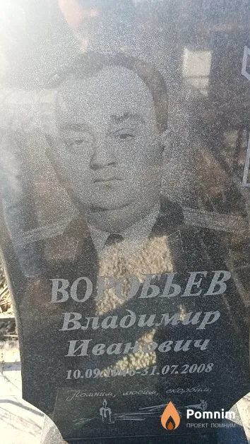 Воробьев Владимир Иванович