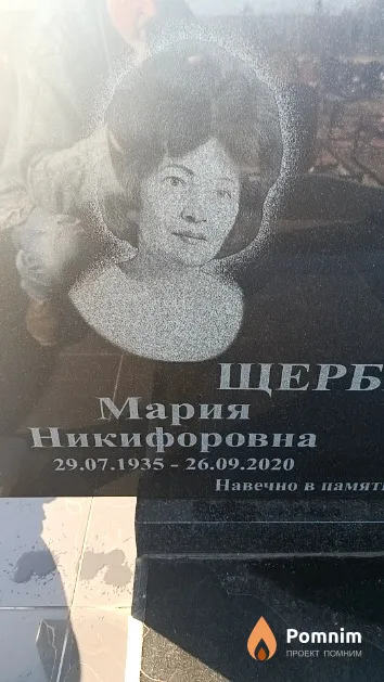 Щербенок Мария Никифоровна