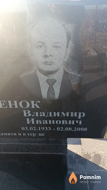 Щербенок Владимир Иванович