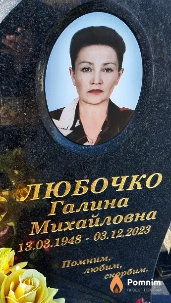 Любочко Галина Михайловна