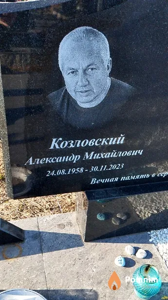 Козловский Александр Михайлович