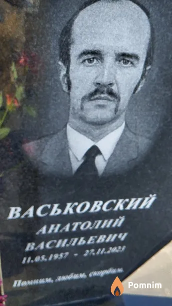 Васьковский Анатолий Васильевич