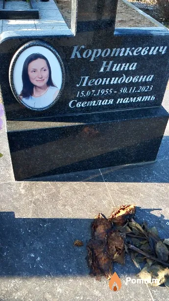 Короткевич Нина Леонидовна