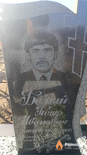 Белый Пётр Иванович