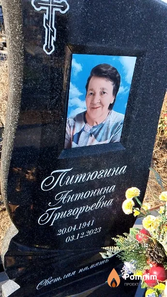 Питюгина Антонина Григорьевна