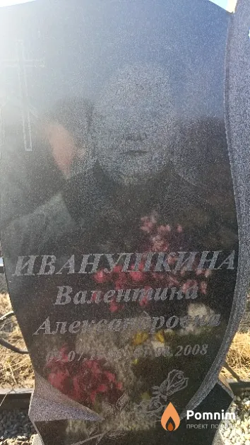 Иванушкина Валентина Александровна