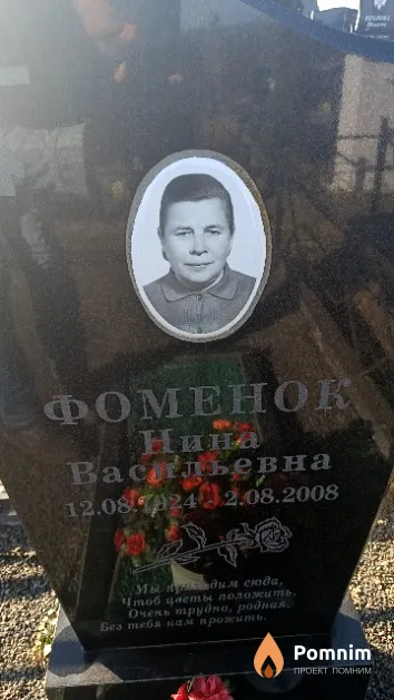 Фоменок Нина Васильевна