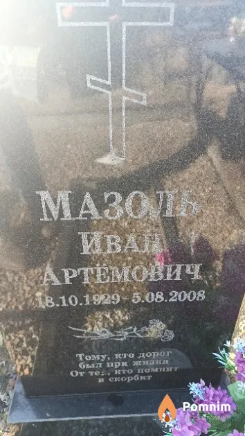 Мазоль Иван Артёмович